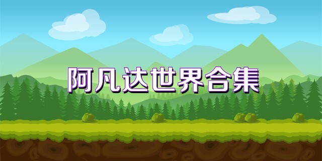 阿凡达世界合集