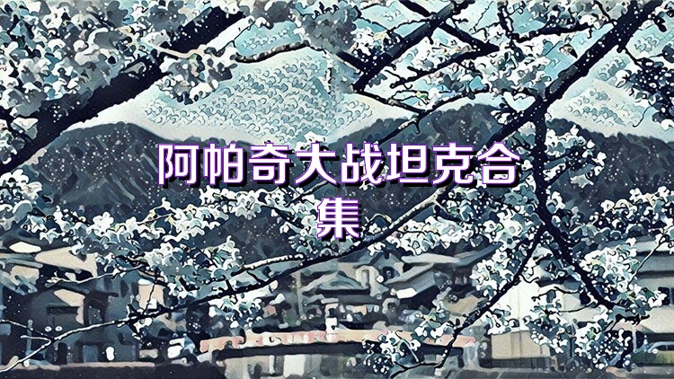 阿帕奇大战坦克合集