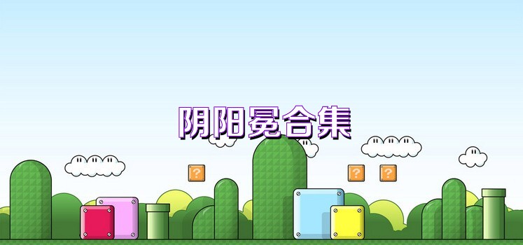 阴阳冕合集