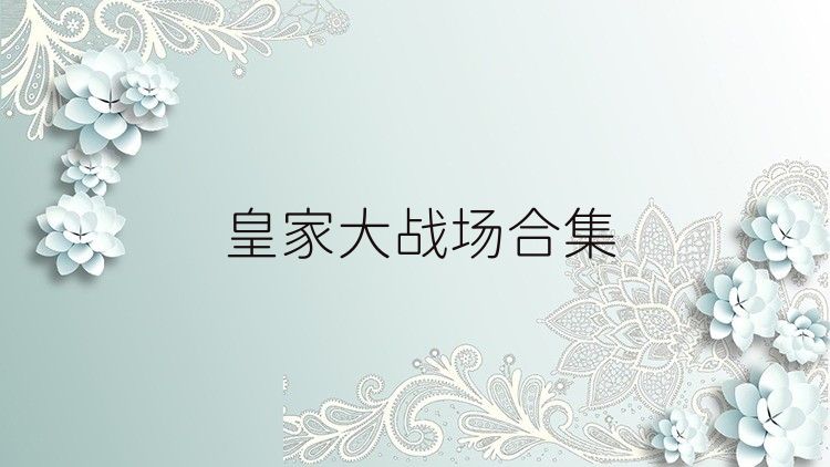 皇家大战场合集