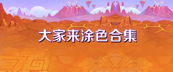大家来涂色合集