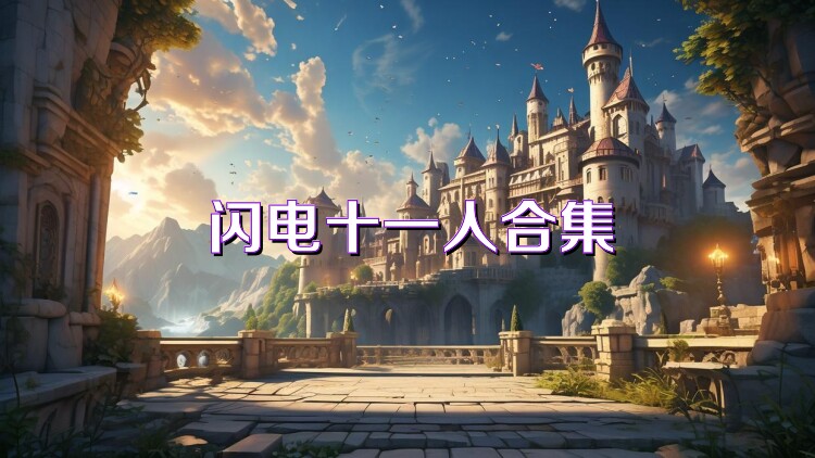 闪电十一人合集
