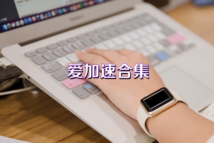 爱加速合集
