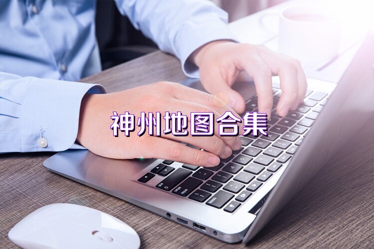 神州地图合集