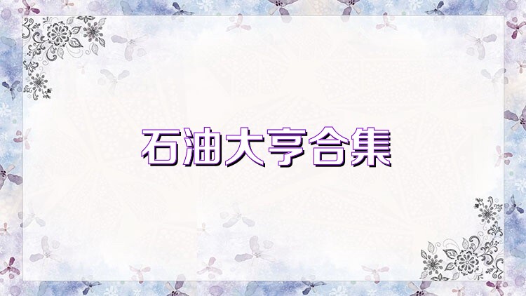 石油大亨合集