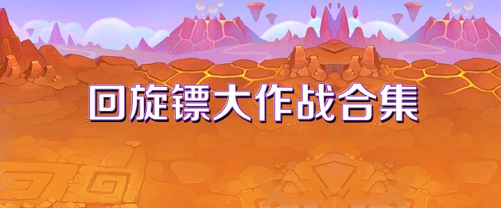 回旋镖大作战合集