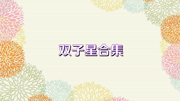 双子星合集