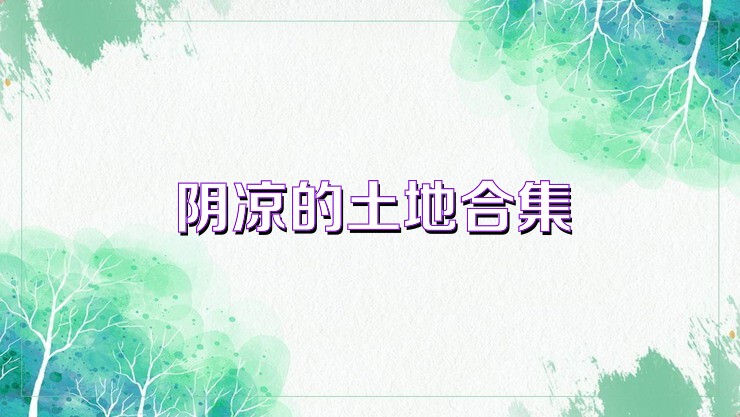 阴凉的土地合集