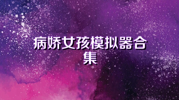 病娇女孩模拟器合集