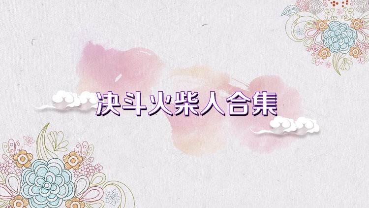 决斗火柴人合集