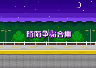 陌陌爭(zhēng)霸合集