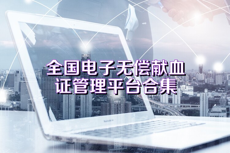 全国电子无偿献血证管理平台合集