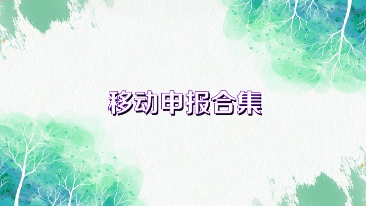 移动申报合集