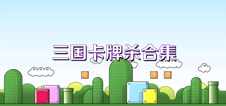 三國(guó)卡牌殺合集