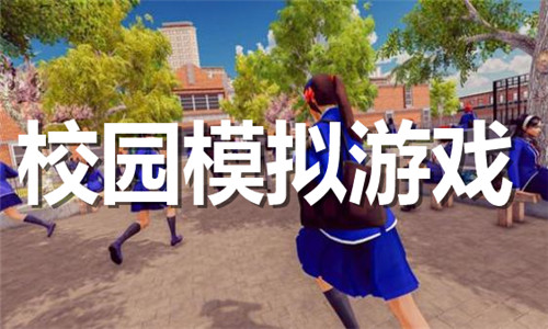 校園模擬游戲大全