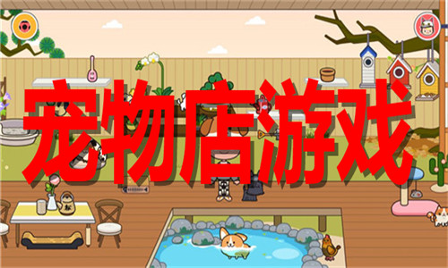 寵物店游戲大全