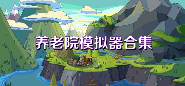 養(yǎng)老院模擬器合集