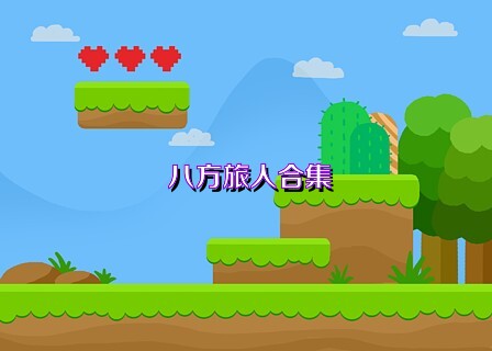 八方旅人合集