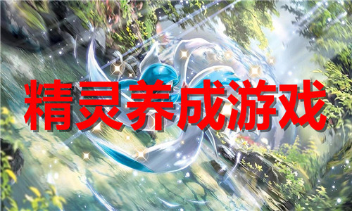 精靈養(yǎng)成游戲大全