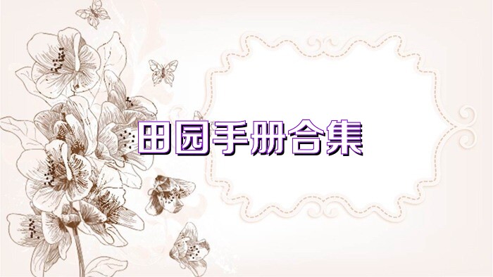 田园手册合集