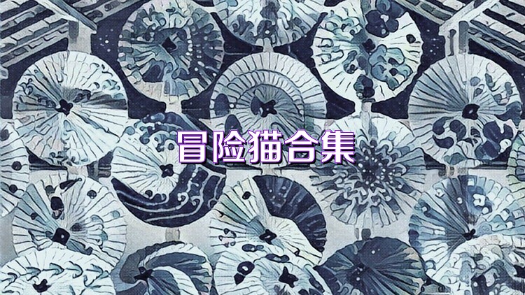 冒險(xiǎn)貓合集