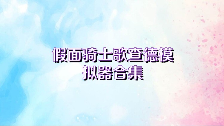 假面騎士歌查德模擬器合集