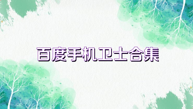 百度手机卫士合集