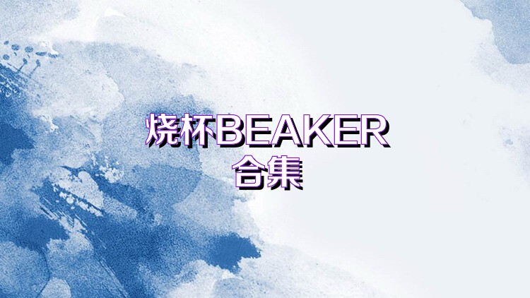 烧杯BEAKER合集