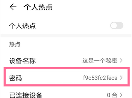 荣耀手机怎么隐藏热点