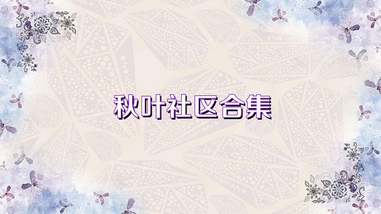 秋叶社区合集