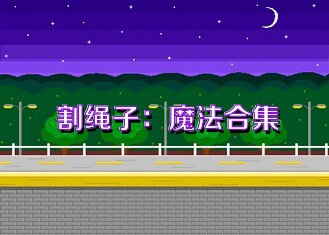 割繩子：魔法合集
