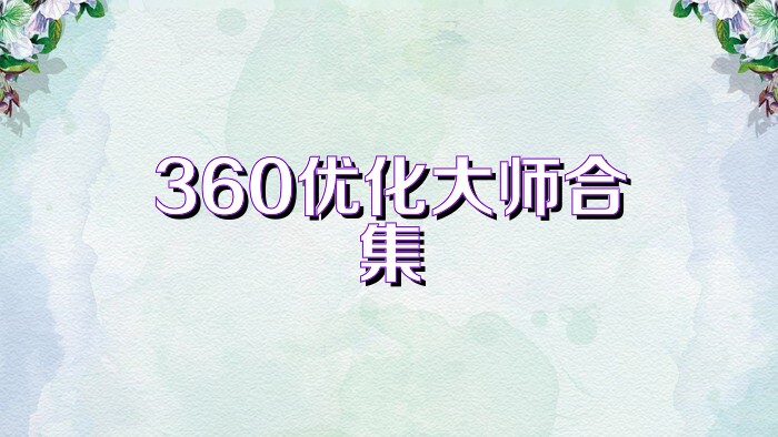 360优化大师合集