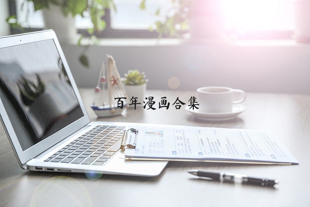 百年漫画合集