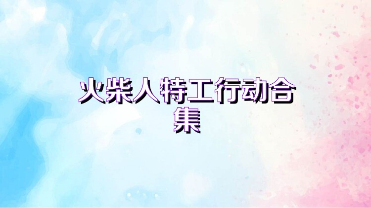 火柴人特工行動(dòng)合集