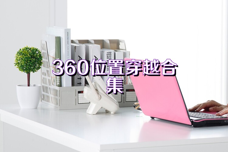 360位置穿越合集