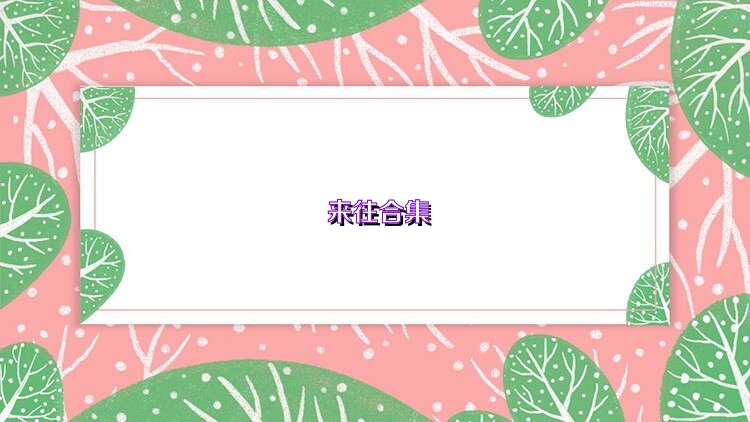 来往合集