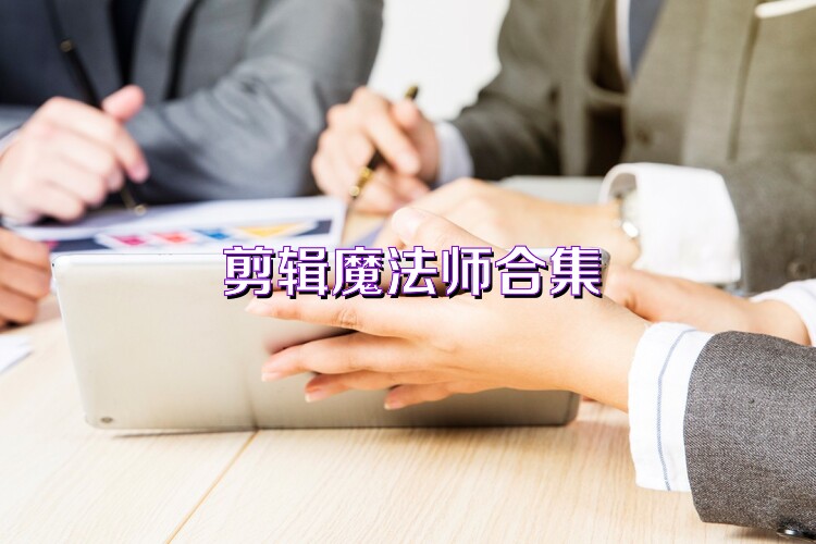 剪辑魔法师合集