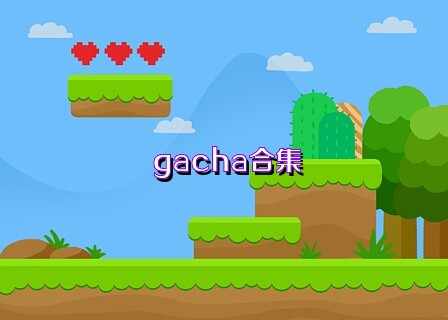 gacha合集