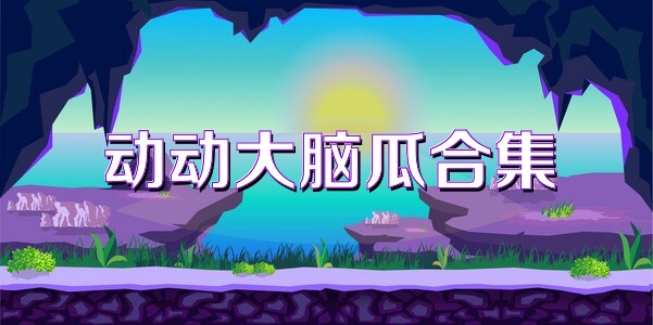 動(dòng)動(dòng)大腦瓜合集