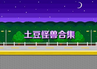 土豆怪獸合集