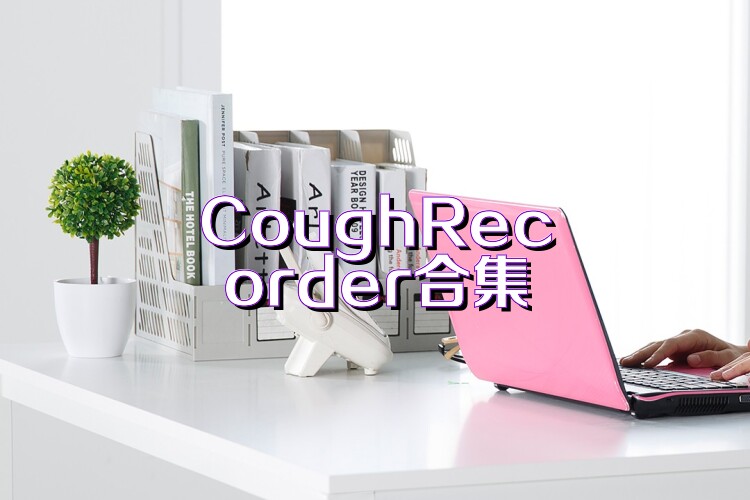 CoughRecorder合集