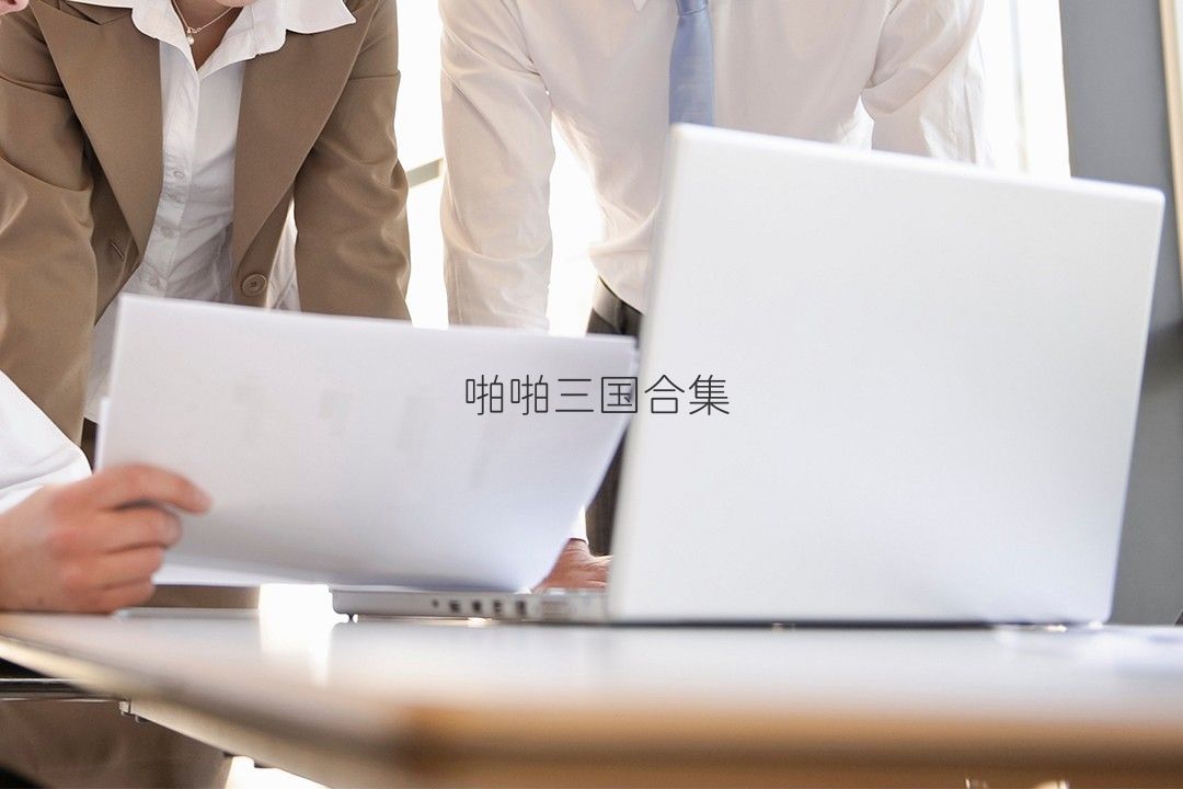 啪啪三國合集