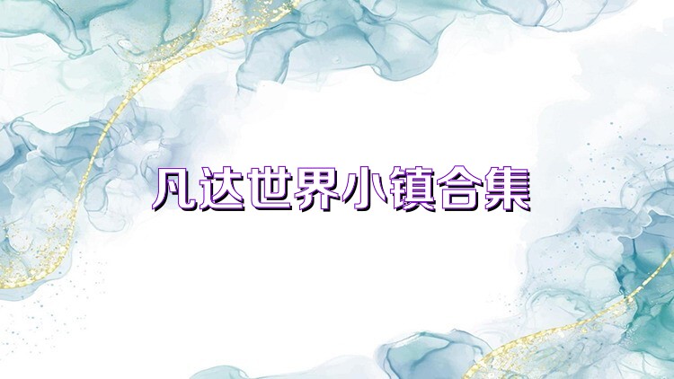 凡達(dá)世界小鎮(zhèn)合集