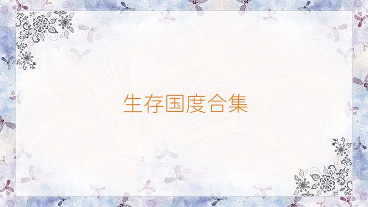 生存國度合集