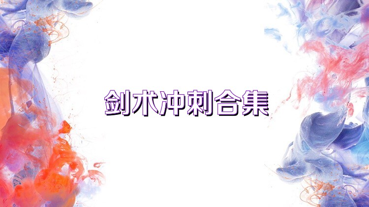 劍術(shù)沖刺合集