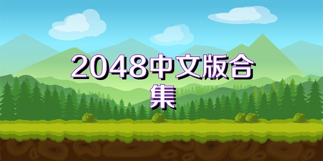 2048中文版合集