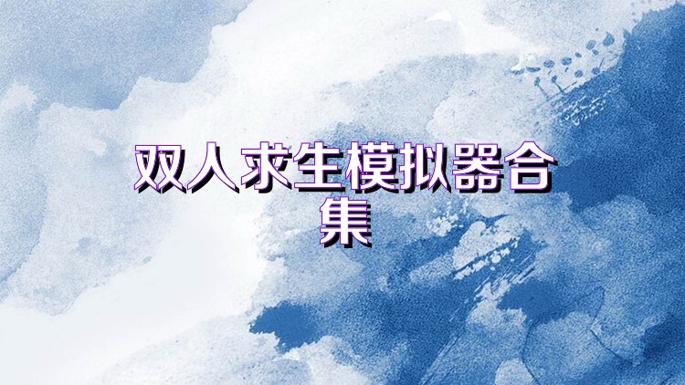 雙人求生模擬器合集