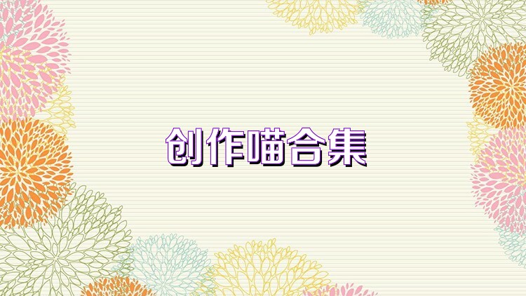 创作喵合集