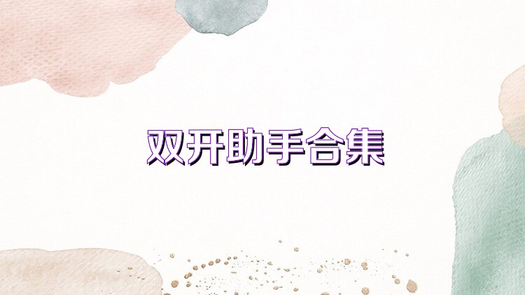 双开助手合集