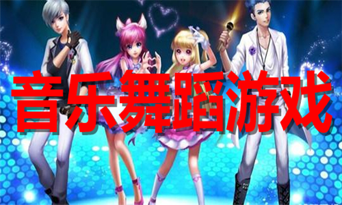 音樂舞蹈游戲大全